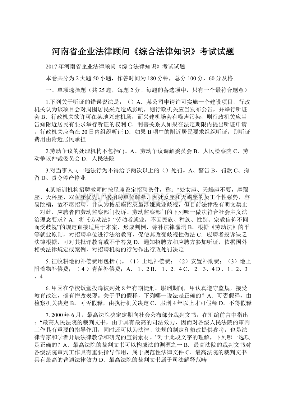 河南省企业法律顾问《综合法律知识》考试试题.docx_第1页