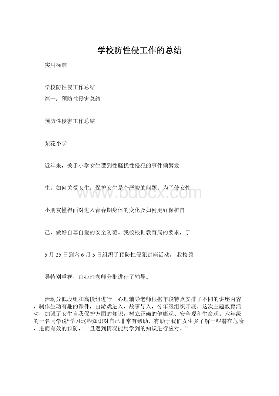 学校防性侵工作的总结.docx_第1页