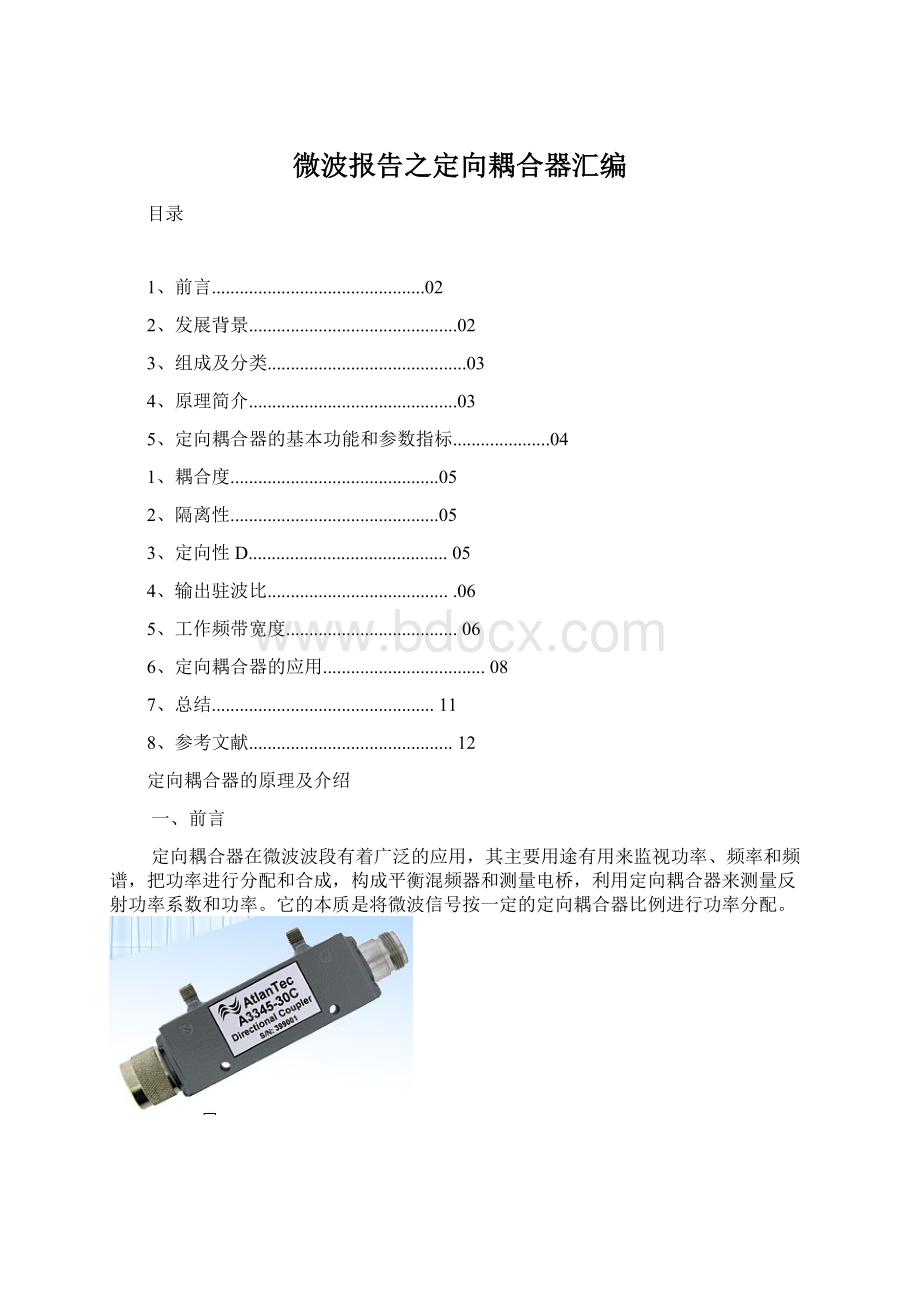 微波报告之定向耦合器汇编.docx