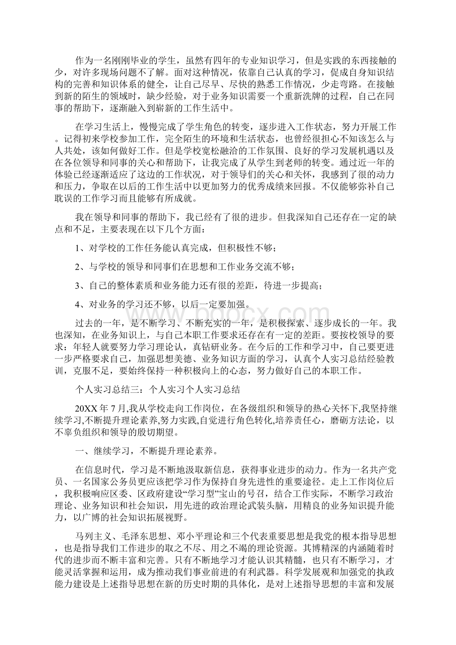 个人实习总结14篇.docx_第2页