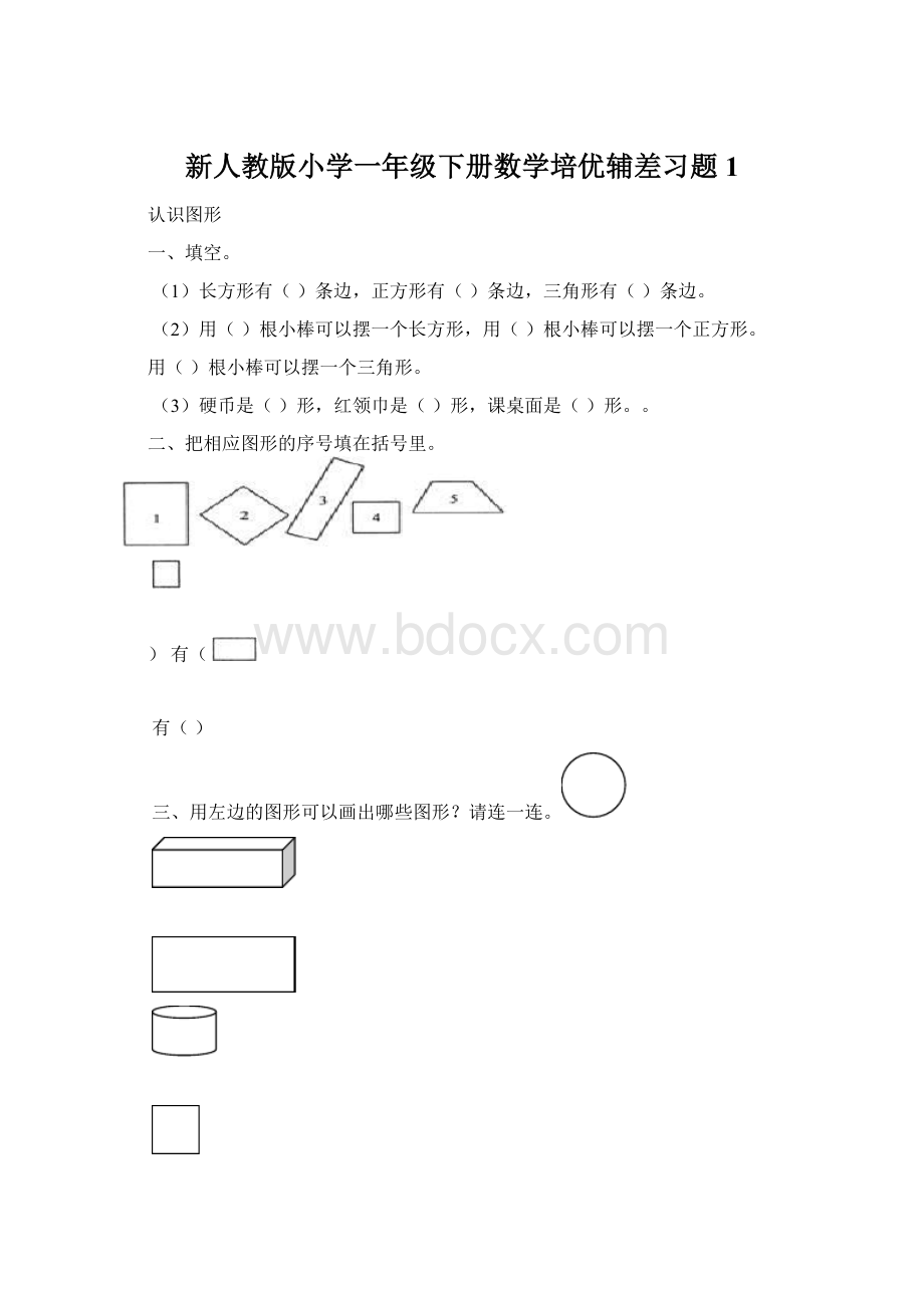 新人教版小学一年级下册数学培优辅差习题1.docx