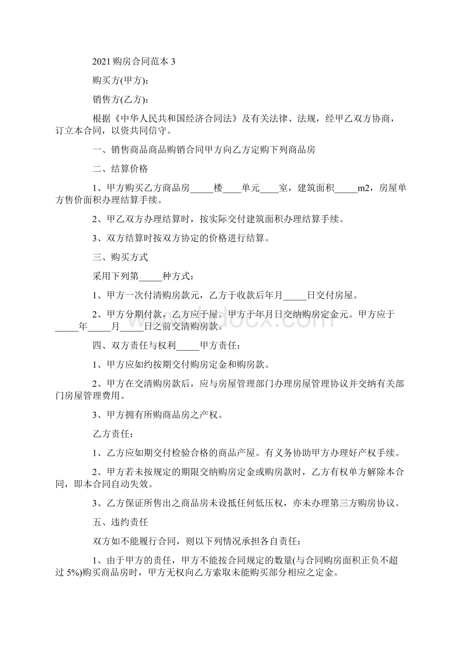 正规的购房合同范本Word下载.docx_第3页