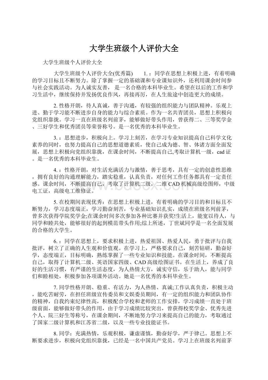 大学生班级个人评价大全Word文档格式.docx