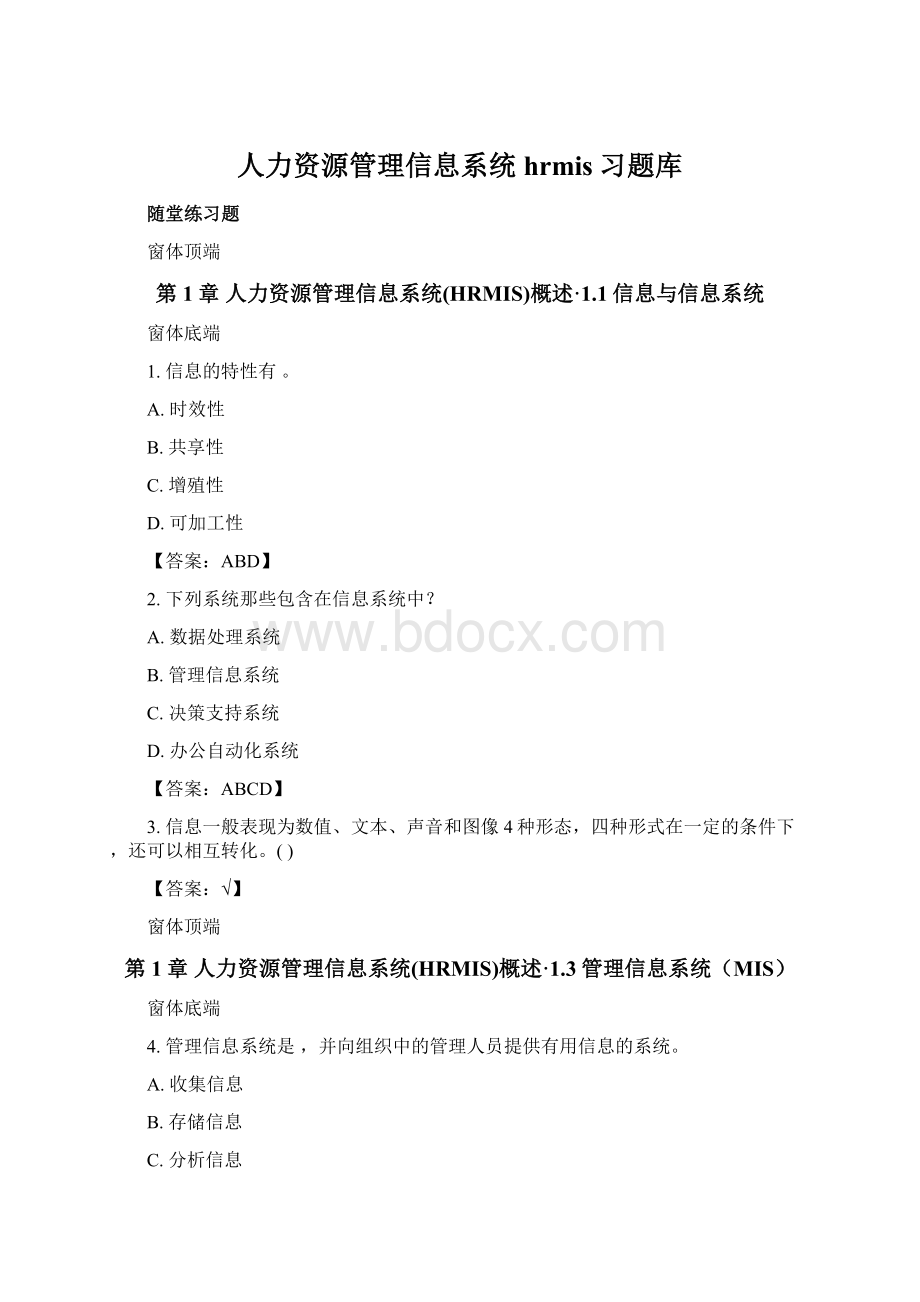 人力资源管理信息系统hrmis习题库Word格式.docx