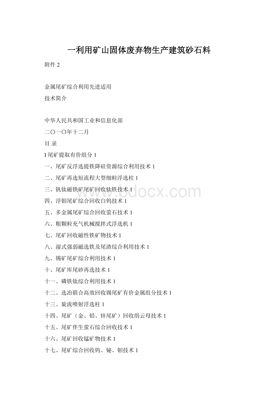 一利用矿山固体废弃物生产建筑砂石料Word格式.docx