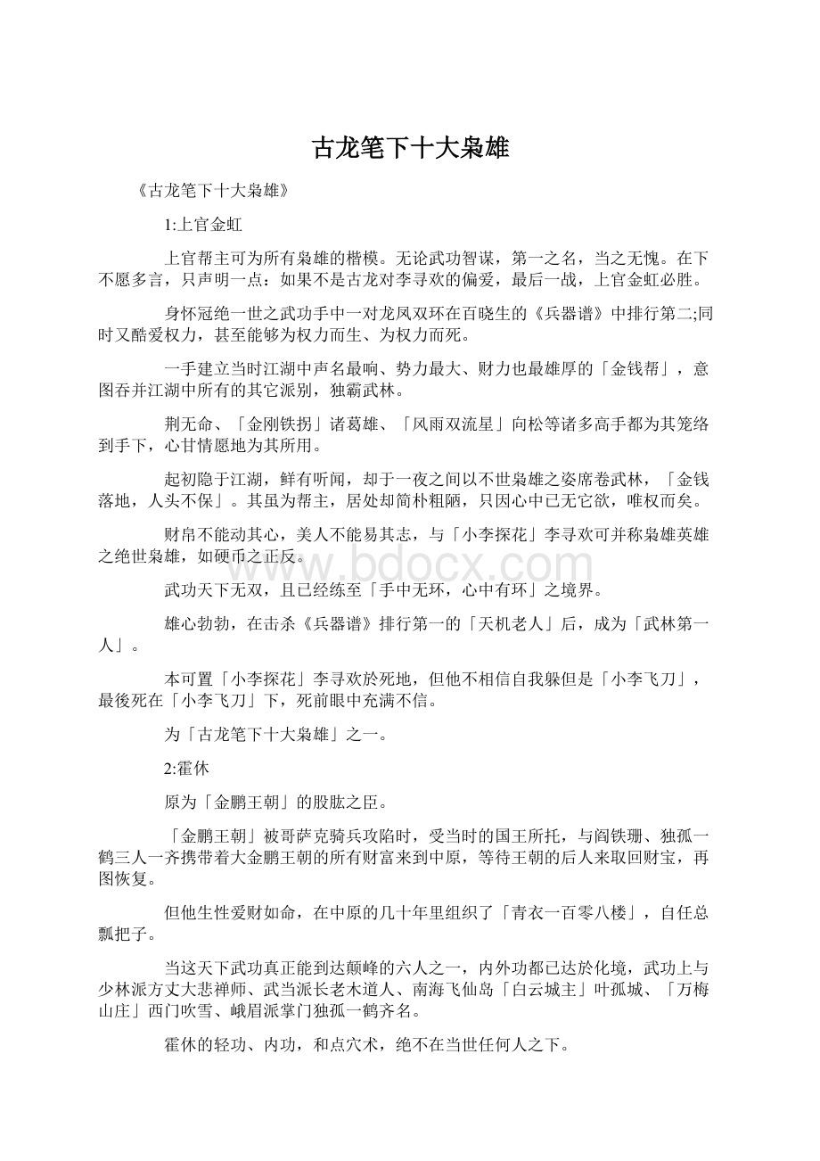 古龙笔下十大枭雄Word格式.docx