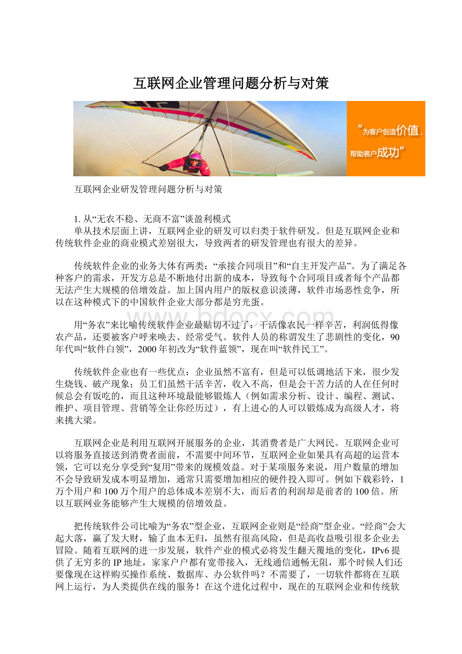 互联网企业管理问题分析与对策Word格式文档下载.docx_第1页