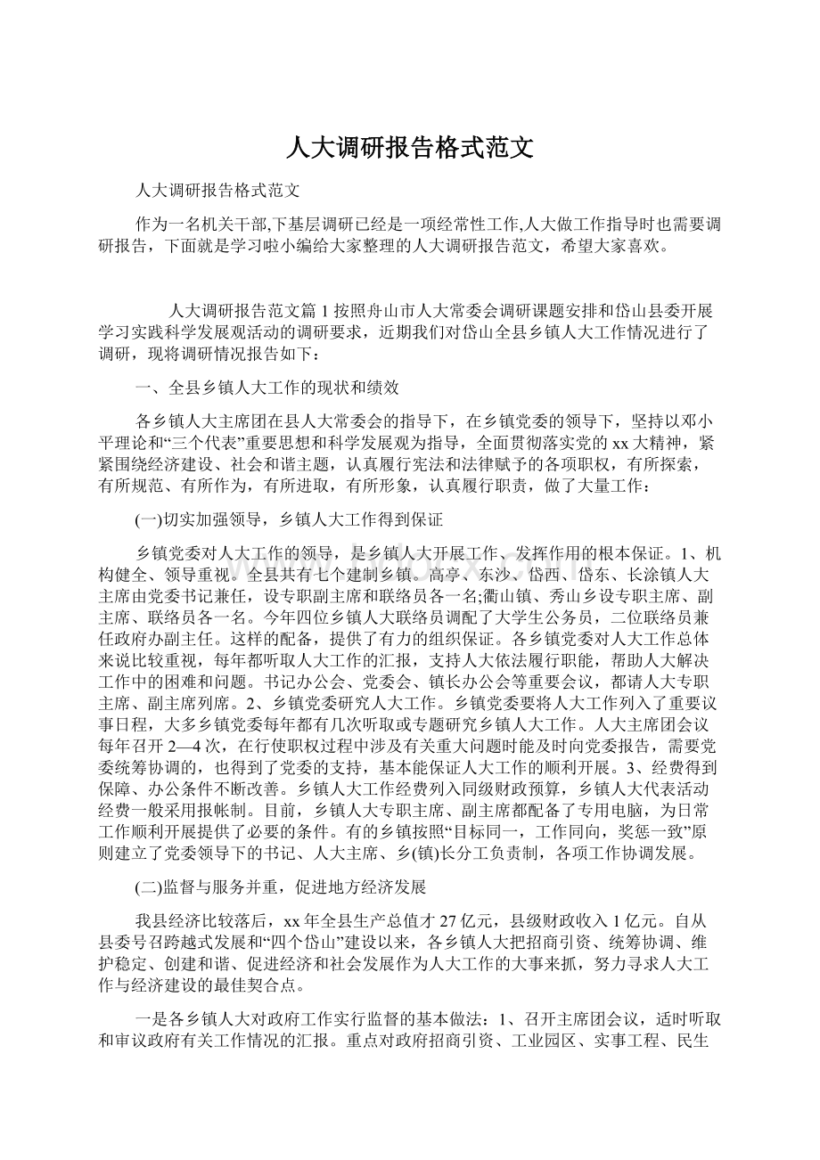 人大调研报告格式范文.docx