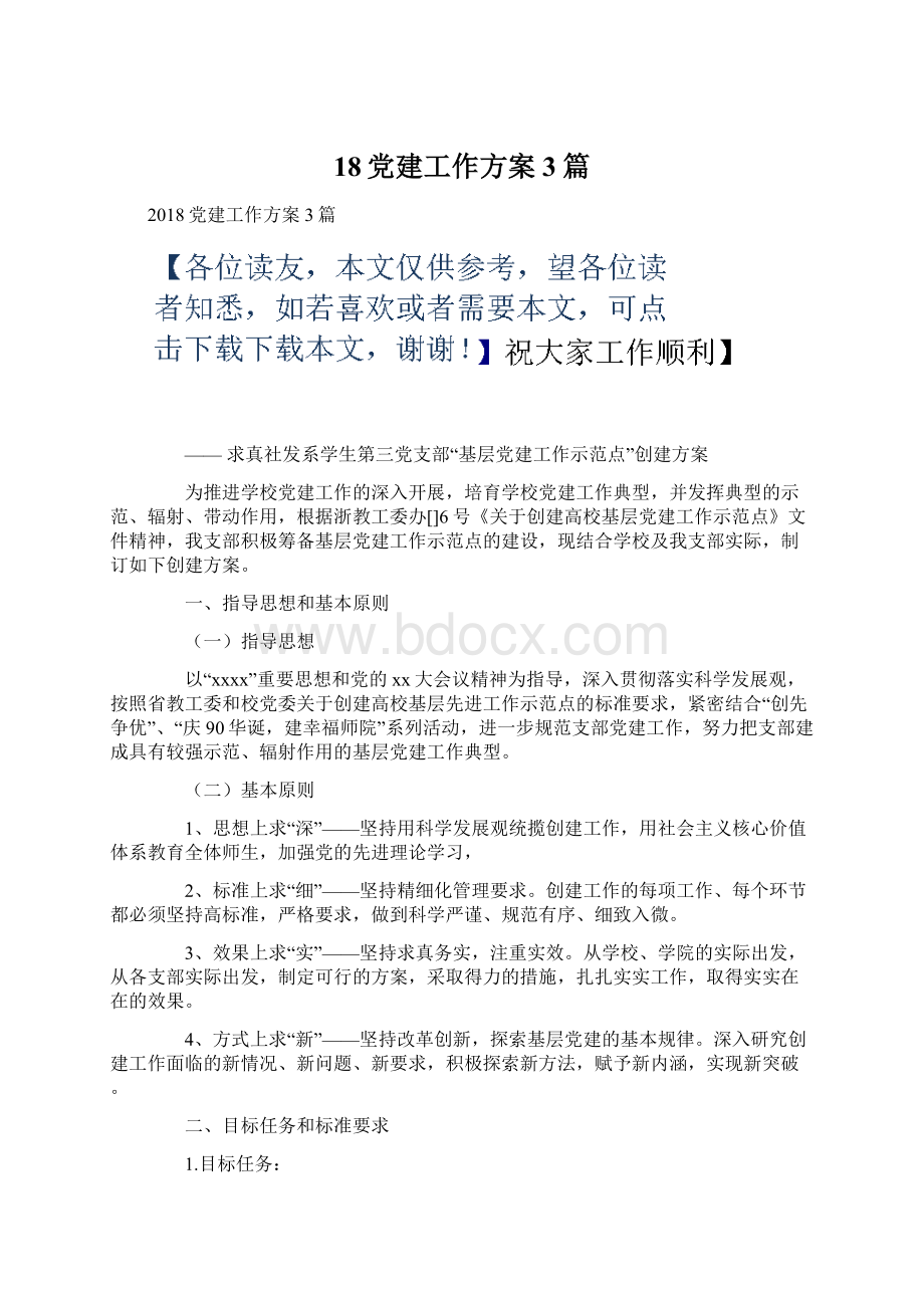 18党建工作方案3篇.docx_第1页