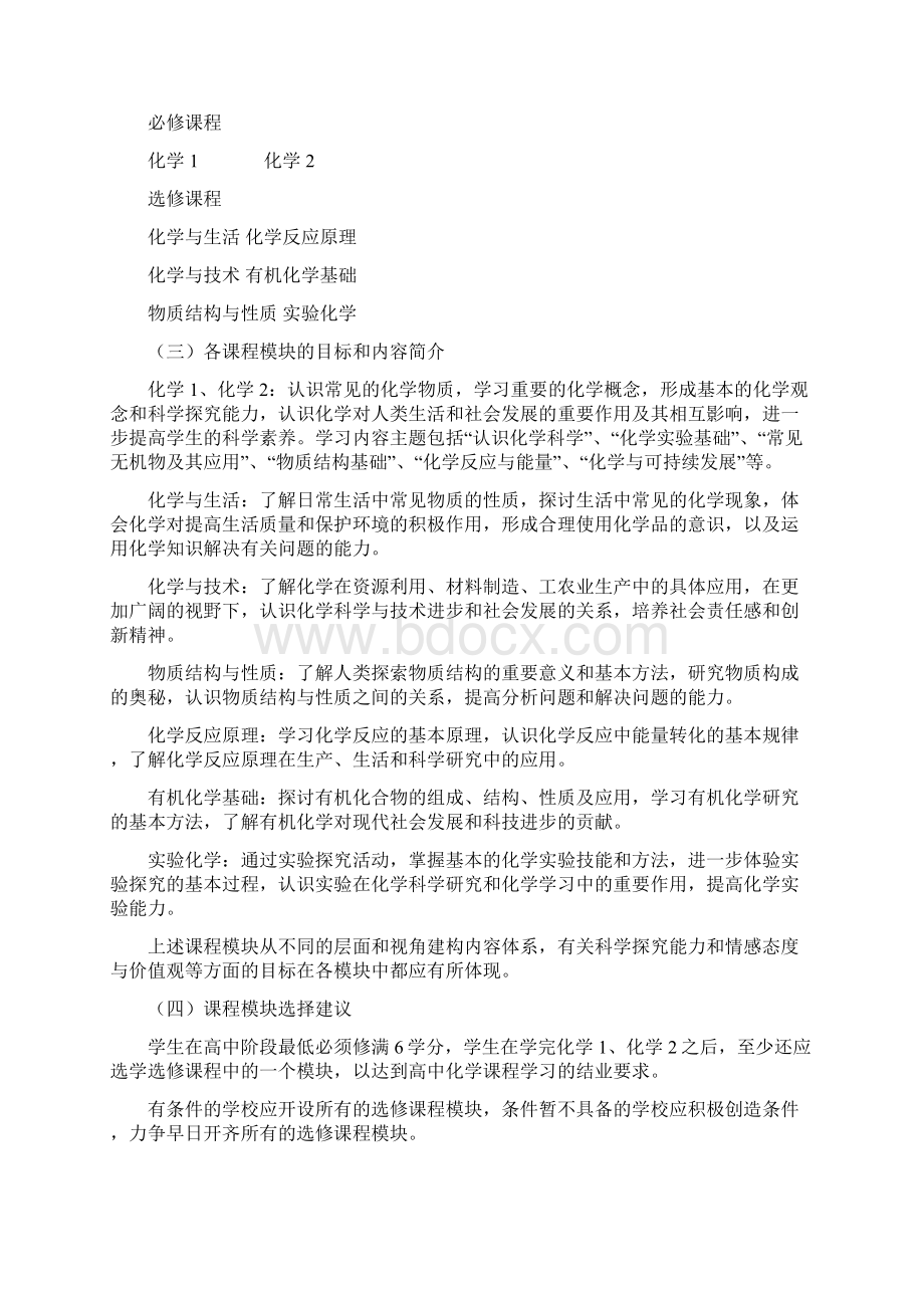 普通高中化学课程标准Word下载.docx_第3页