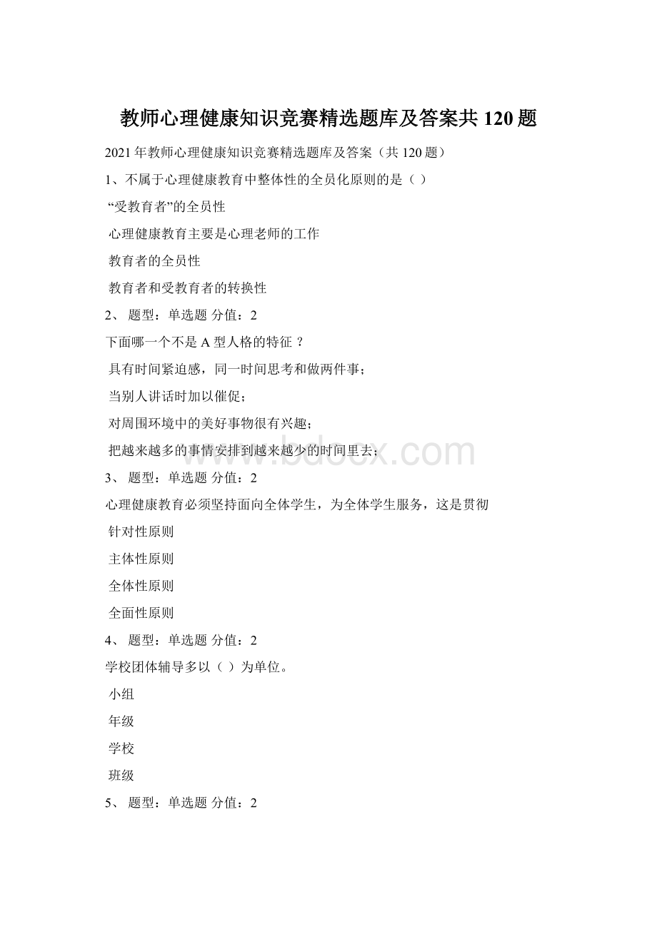 教师心理健康知识竞赛精选题库及答案共120题Word下载.docx