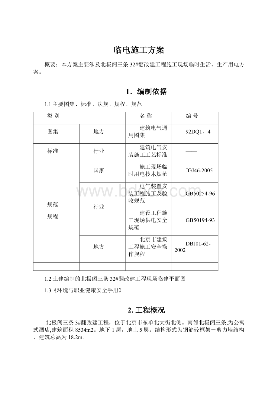 临电施工方案Word格式文档下载.docx_第1页