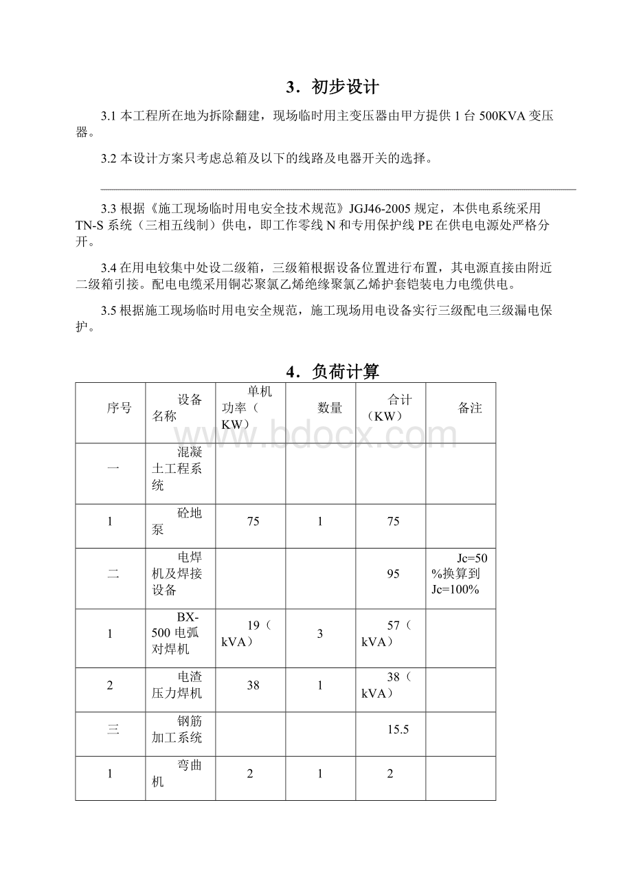 临电施工方案Word格式文档下载.docx_第2页