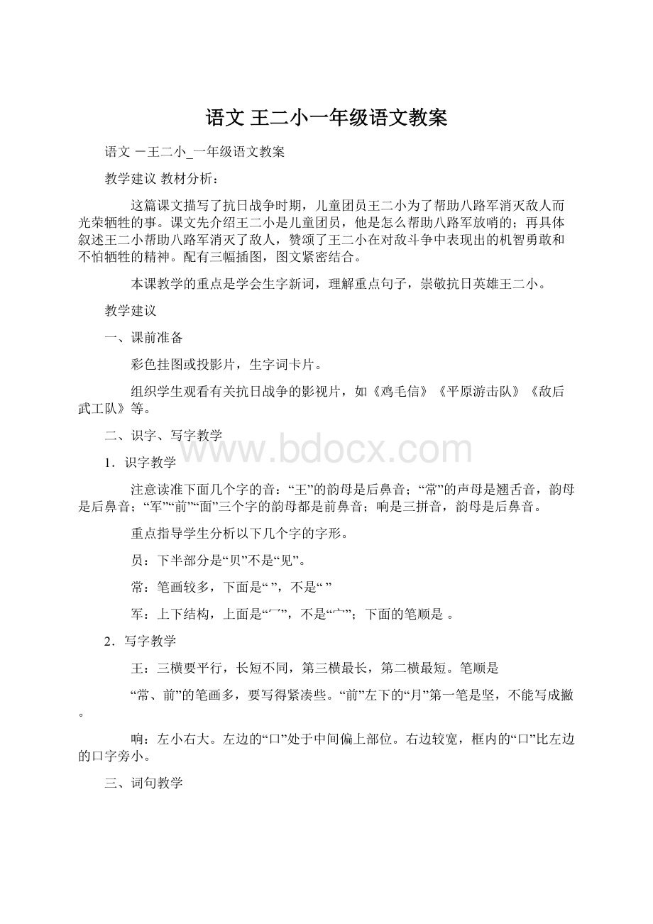 语文 王二小一年级语文教案.docx_第1页