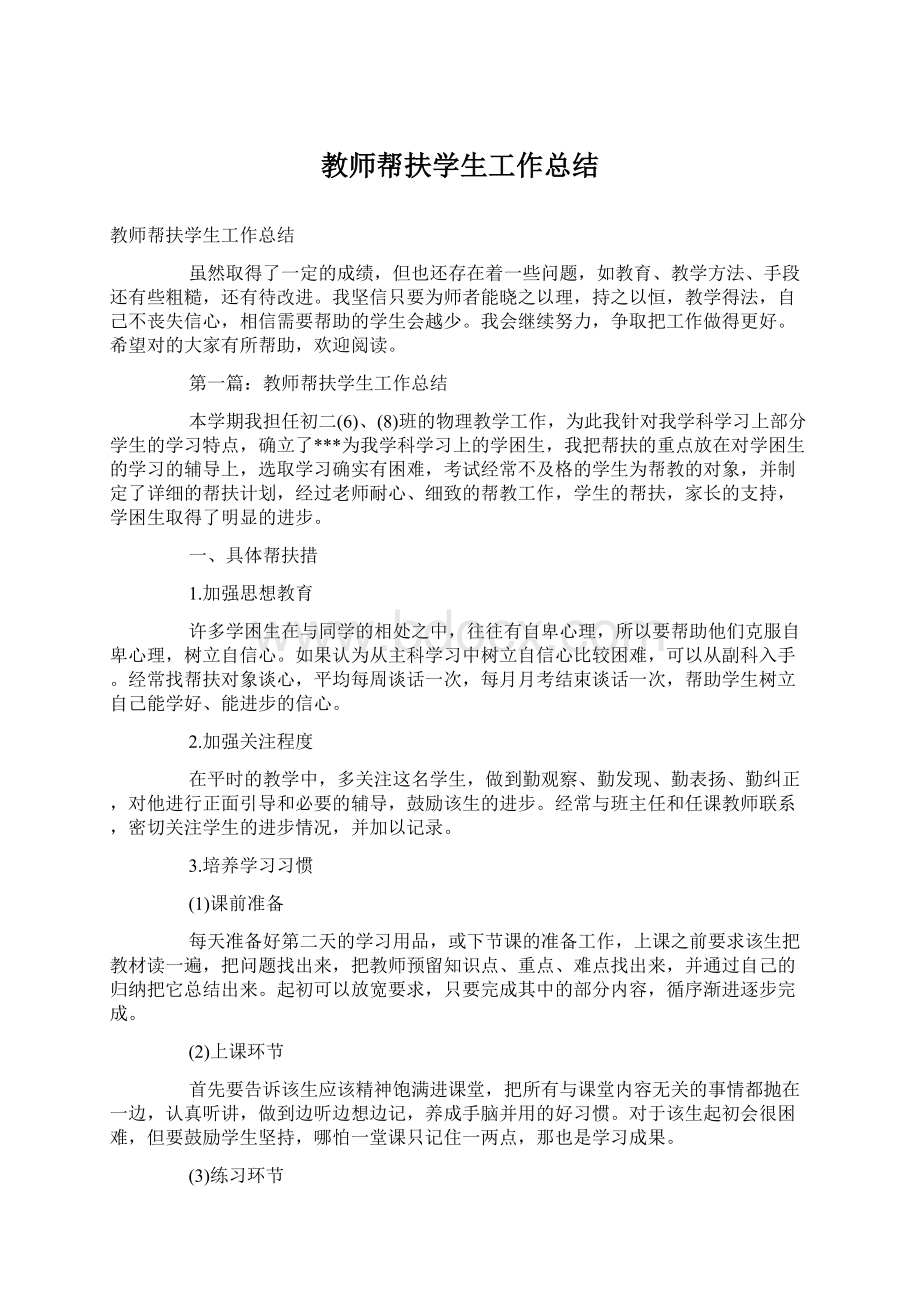 教师帮扶学生工作总结.docx_第1页