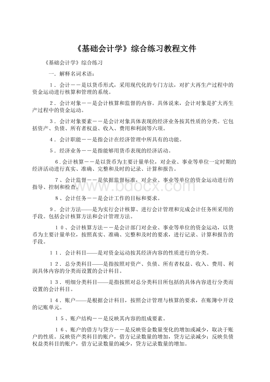 《基础会计学》综合练习教程文件.docx