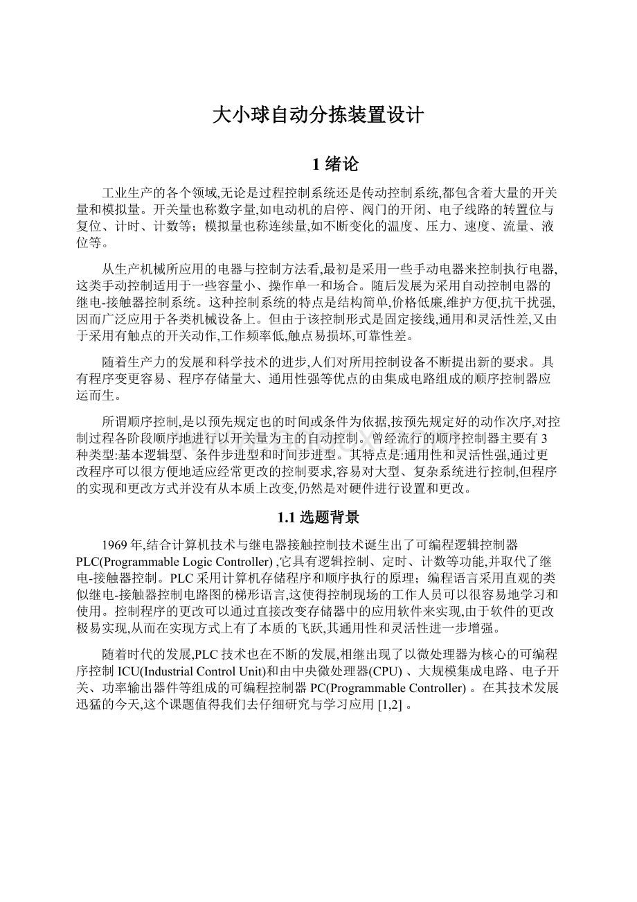 大小球自动分拣装置设计.docx_第1页