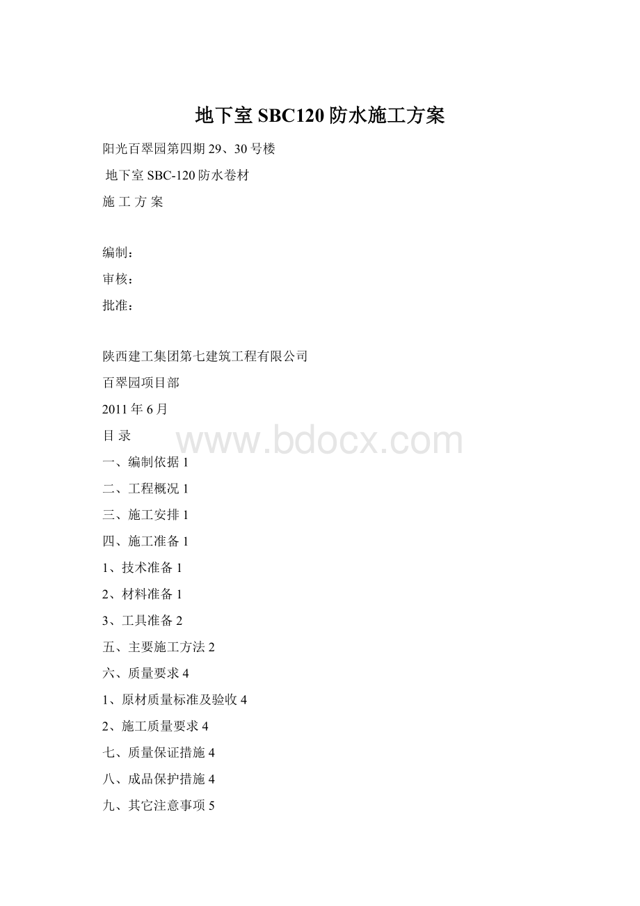 地下室SBC120防水施工方案.docx