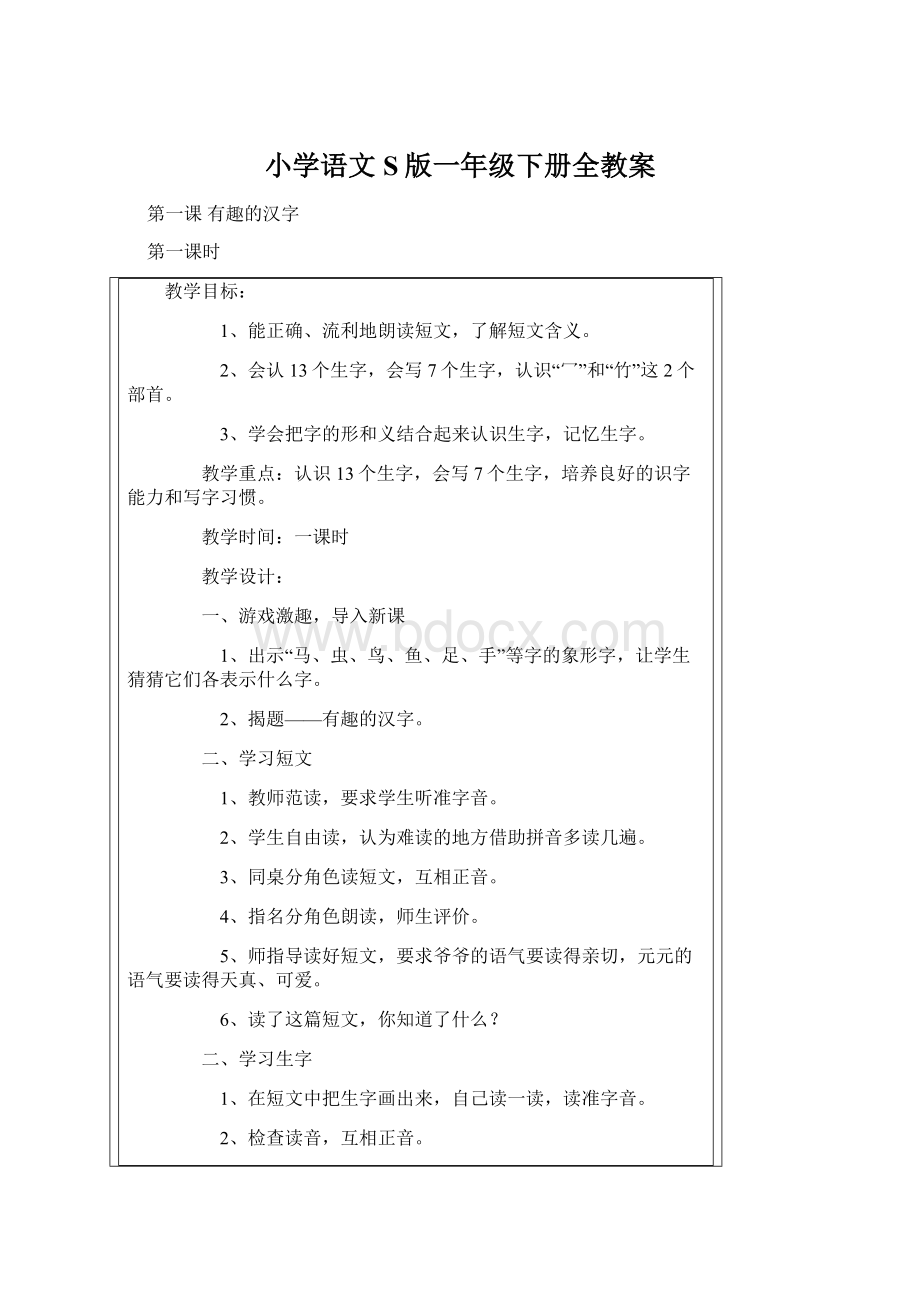 小学语文S版一年级下册全教案.docx