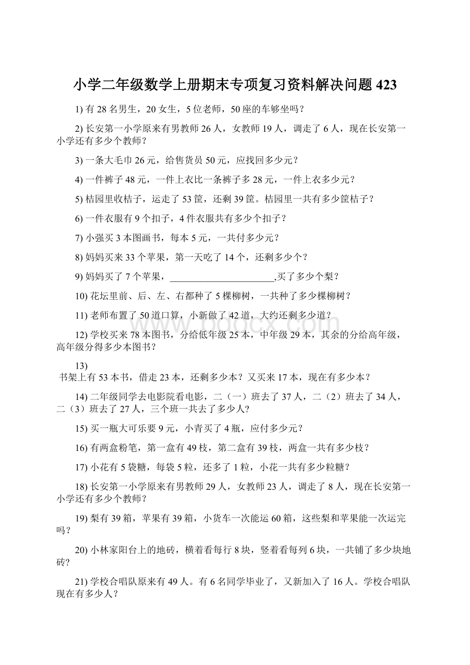 小学二年级数学上册期末专项复习资料解决问题 423.docx_第1页