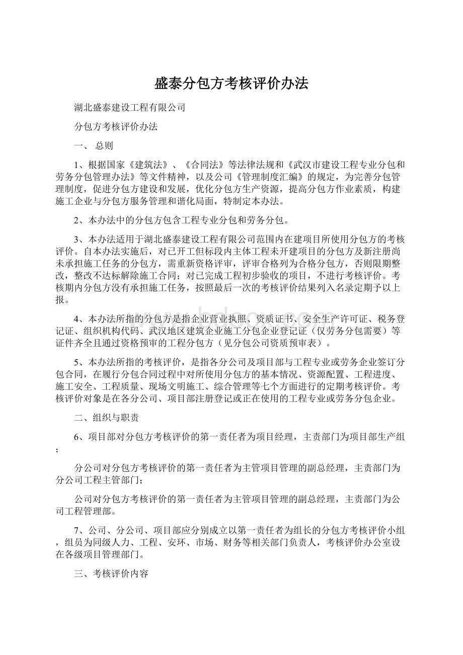 盛泰分包方考核评价办法Word文档下载推荐.docx