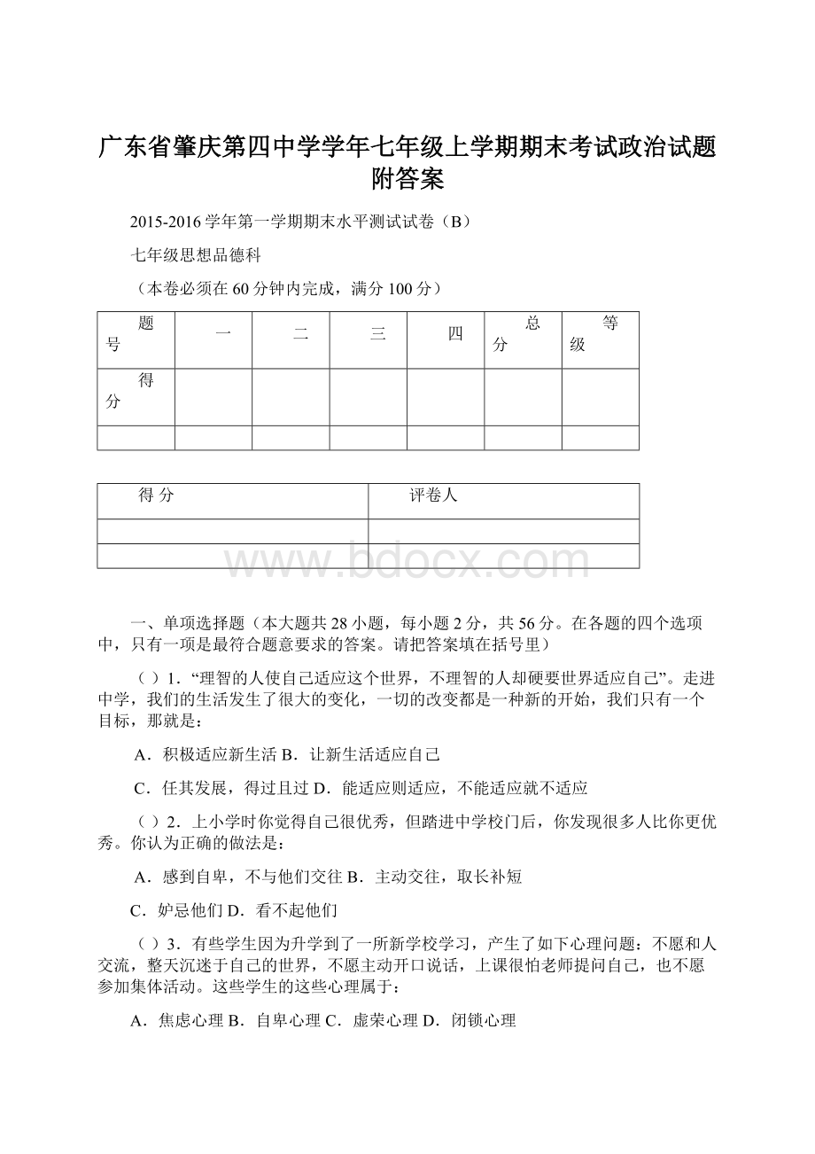 广东省肇庆第四中学学年七年级上学期期末考试政治试题附答案Word格式.docx