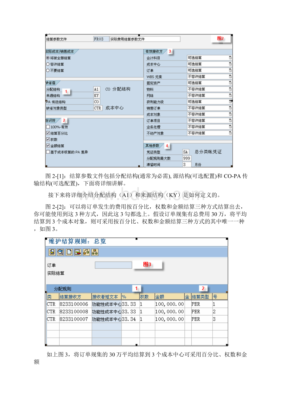 SAP订单结算详解Word格式.docx_第3页