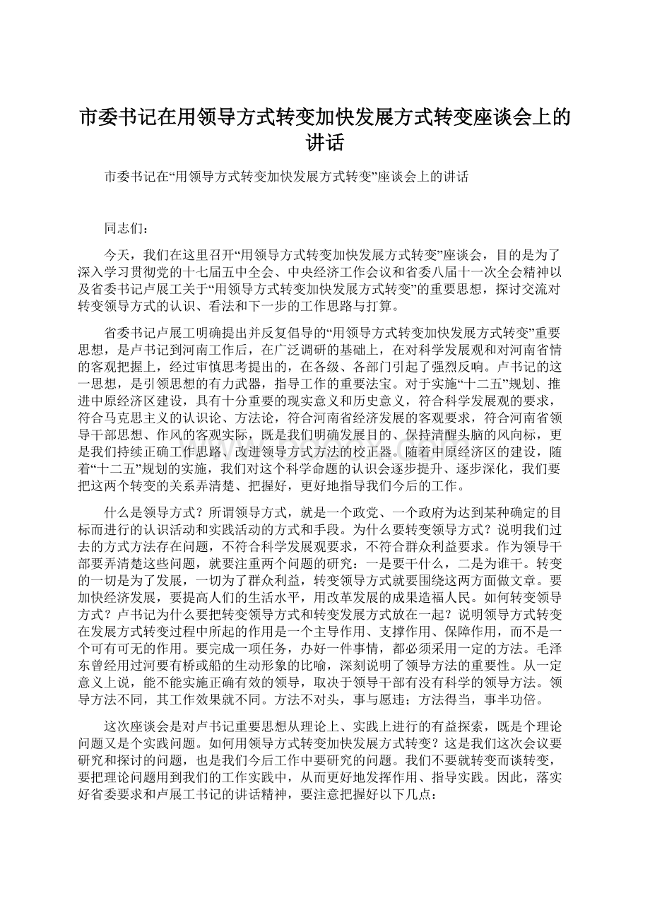 市委书记在用领导方式转变加快发展方式转变座谈会上的讲话.docx_第1页