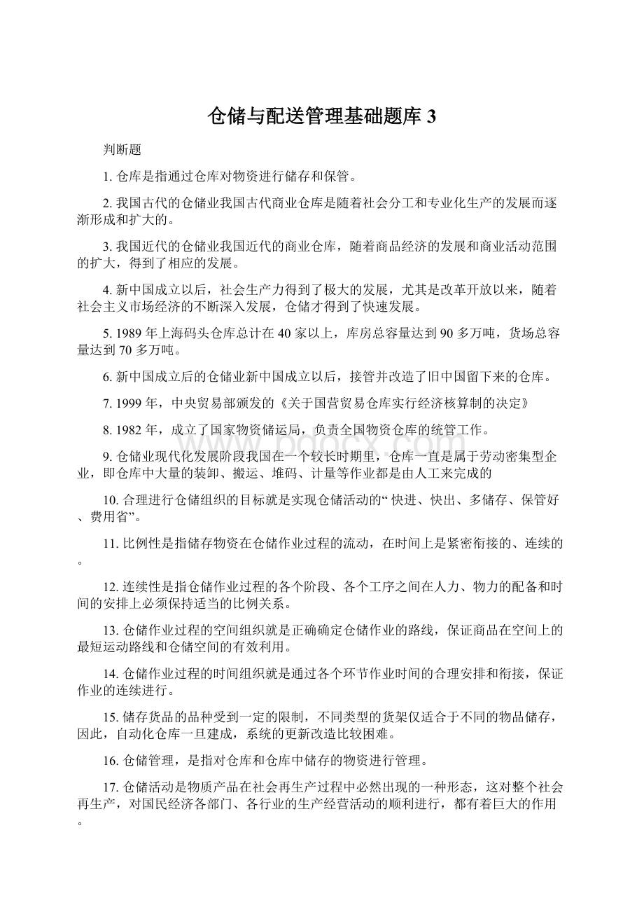 仓储与配送管理基础题库3.docx