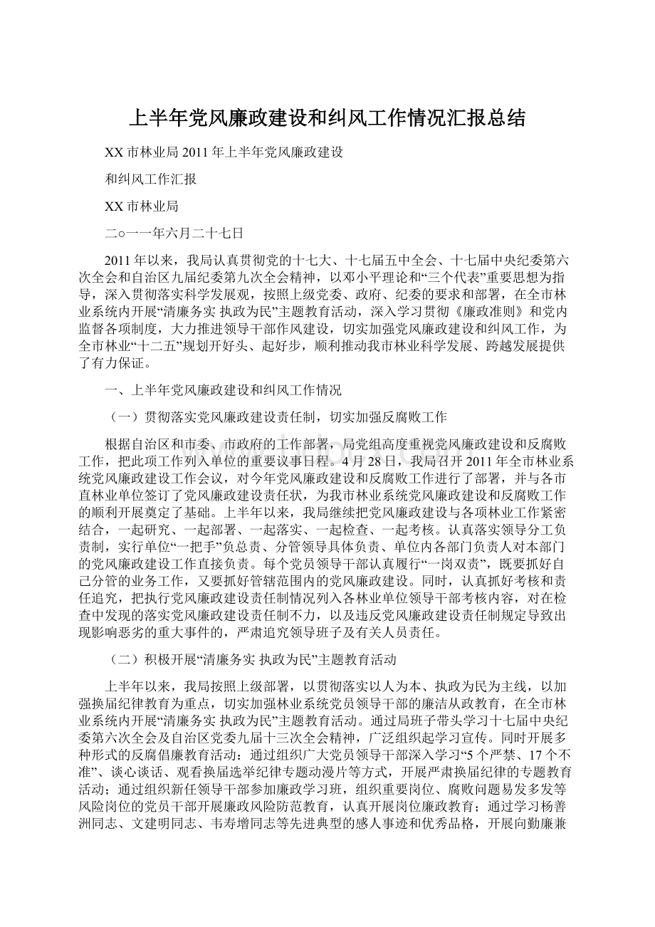 上半年党风廉政建设和纠风工作情况汇报总结.docx_第1页