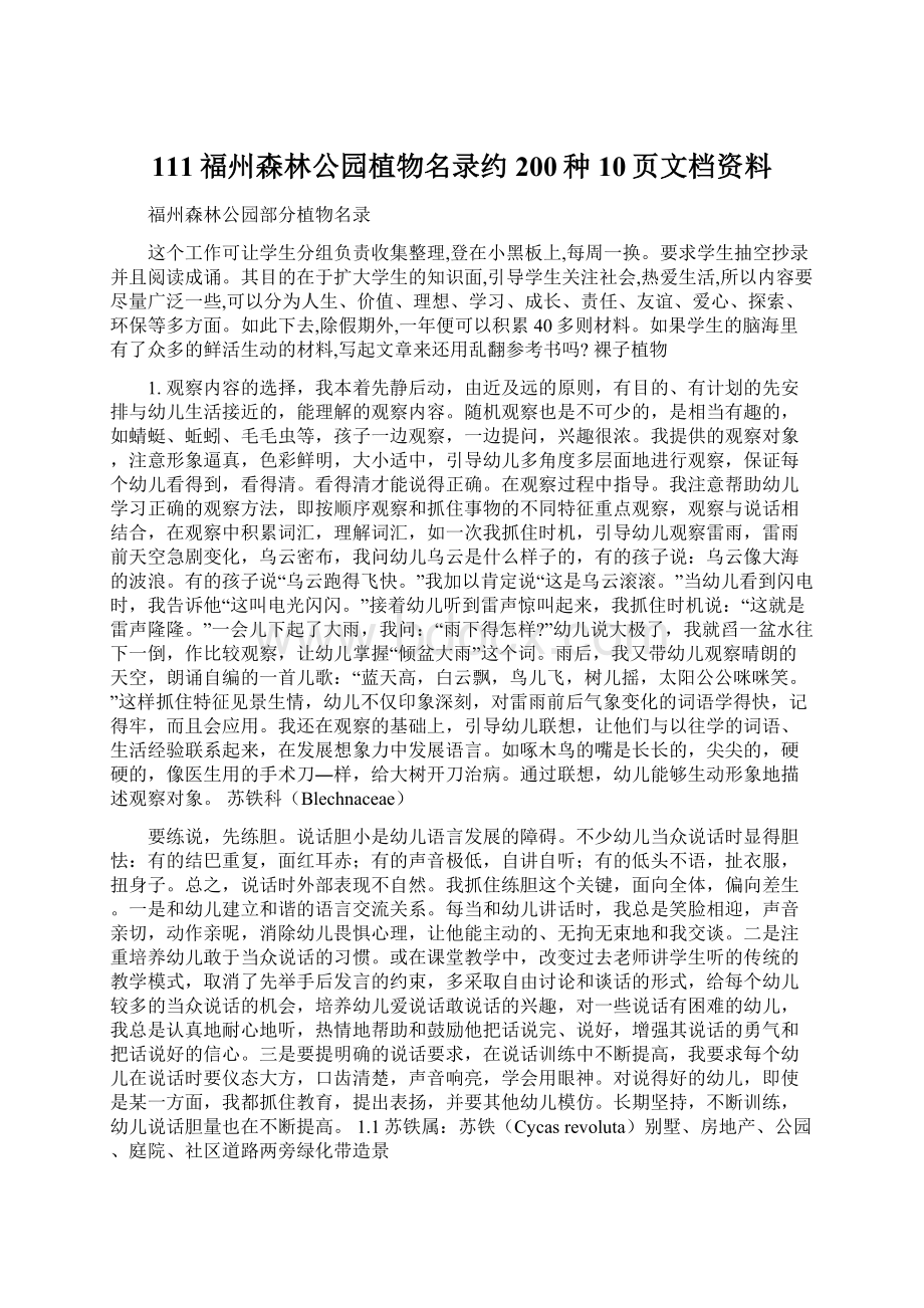 111福州森林公园植物名录约200种10页文档资料Word文档下载推荐.docx_第1页