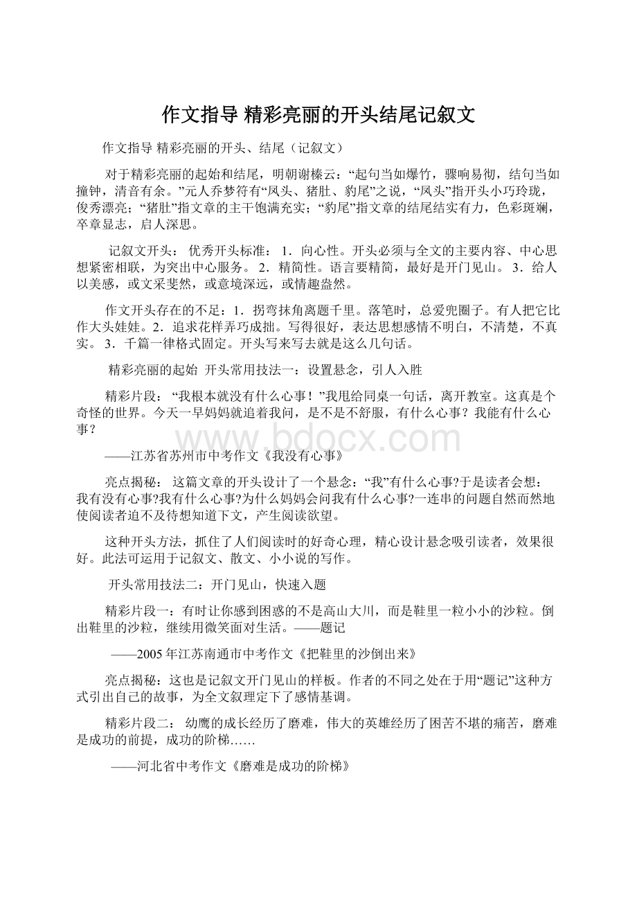 作文指导 精彩亮丽的开头结尾记叙文Word文档下载推荐.docx