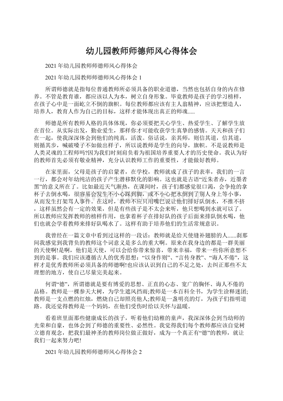 幼儿园教师师德师风心得体会Word格式文档下载.docx_第1页