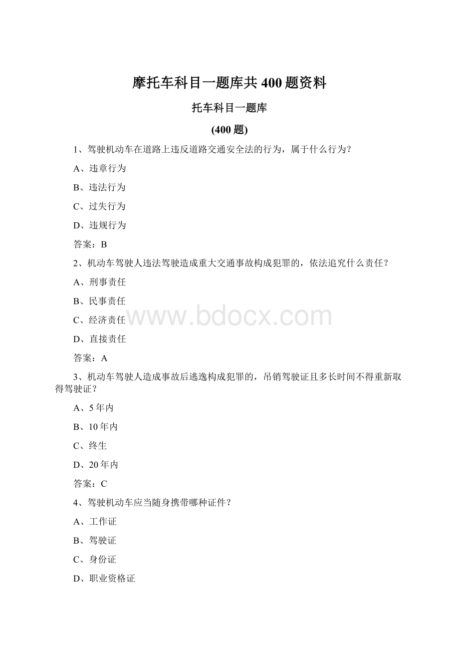 摩托车科目一题库共400题资料.docx_第1页