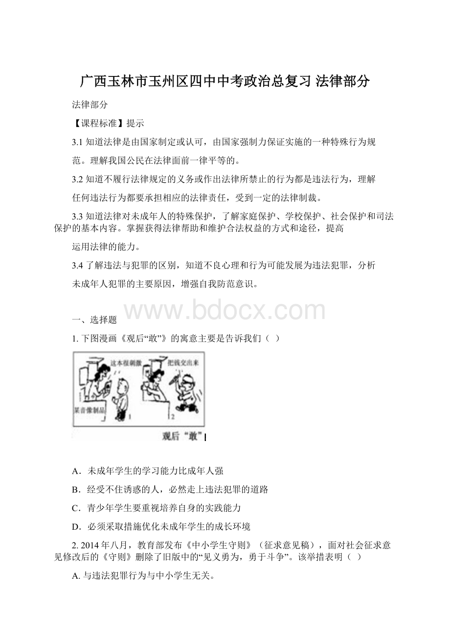 广西玉林市玉州区四中中考政治总复习 法律部分Word文档下载推荐.docx_第1页