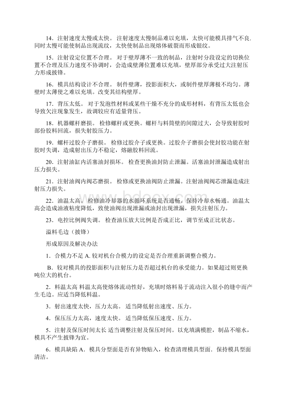 注塑制品容易出现的品质缺陷成因分析及解决方法大学论文.docx_第2页