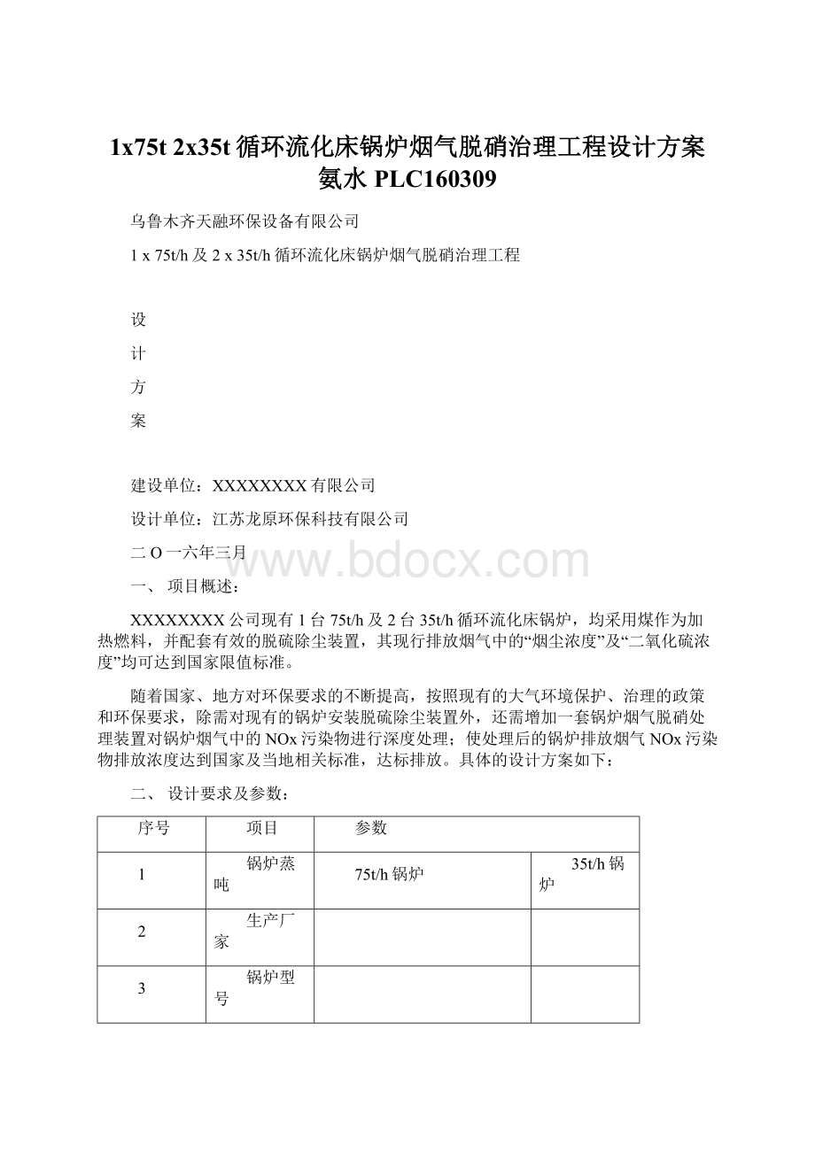 1x75t 2x35t循环流化床锅炉烟气脱硝治理工程设计方案氨水PLC160309.docx