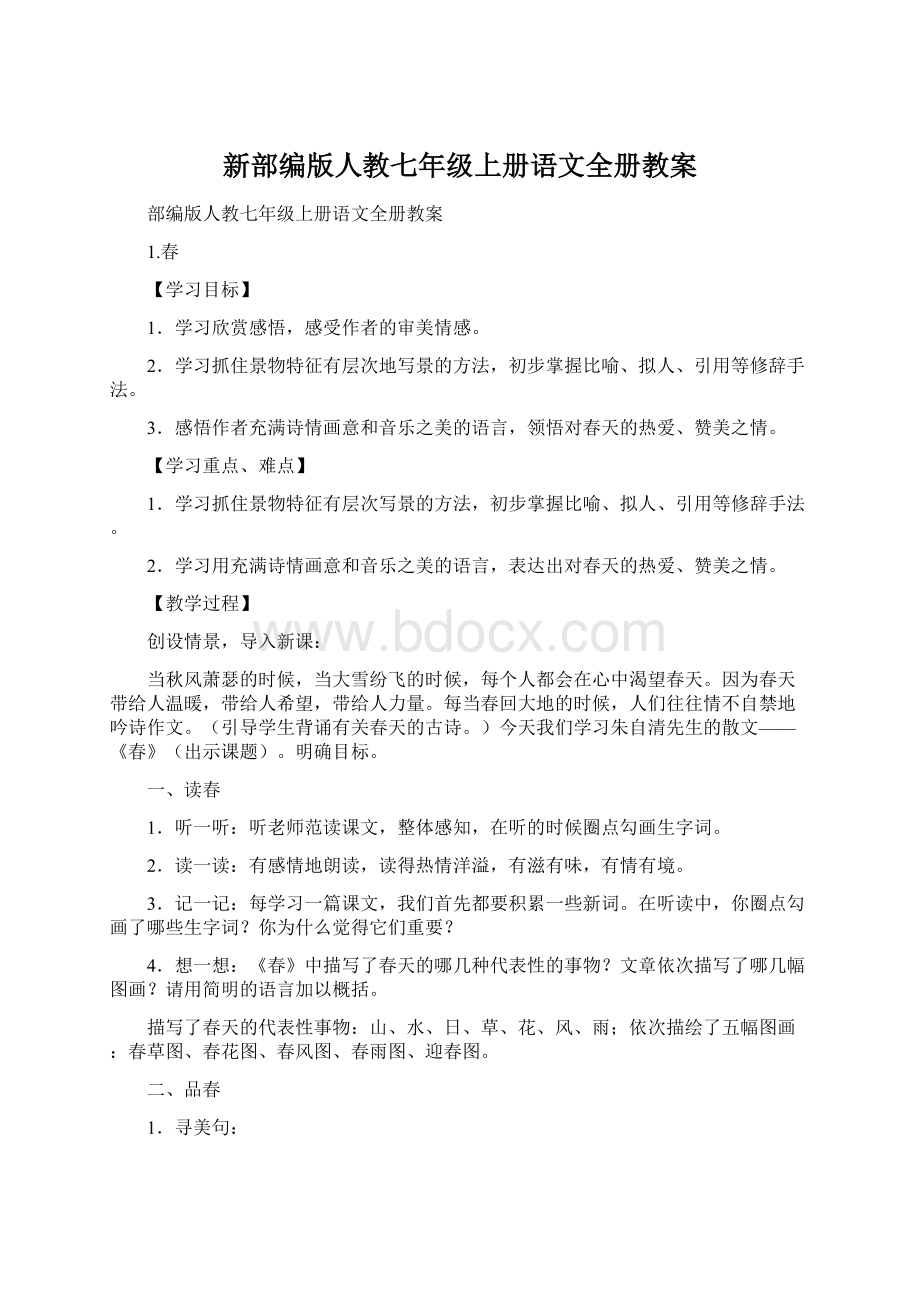 新部编版人教七年级上册语文全册教案Word格式.docx