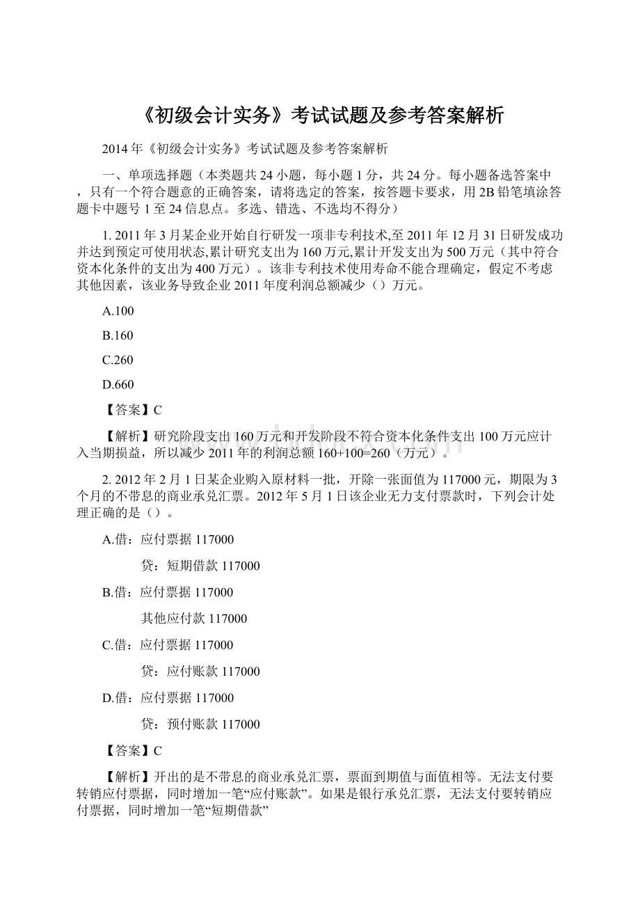 《初级会计实务》考试试题及参考答案解析Word文档下载推荐.docx