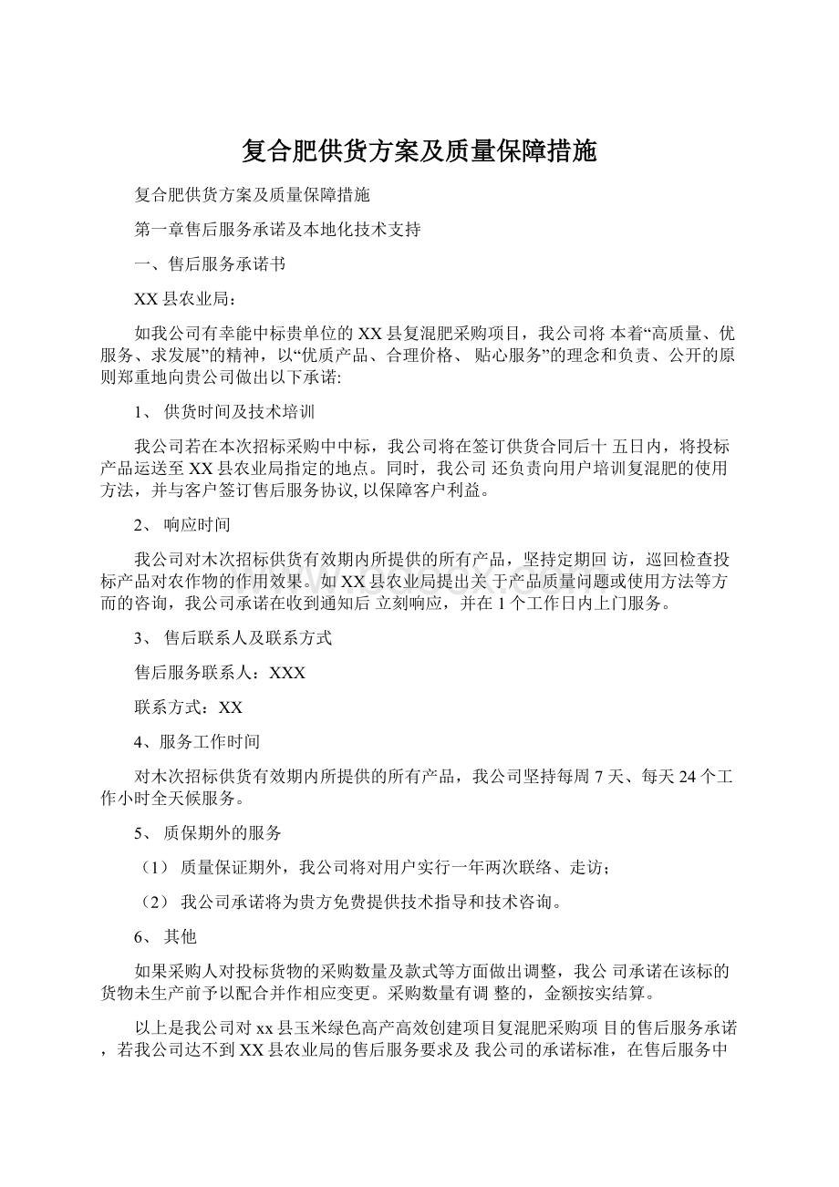 复合肥供货方案及质量保障措施Word格式.docx