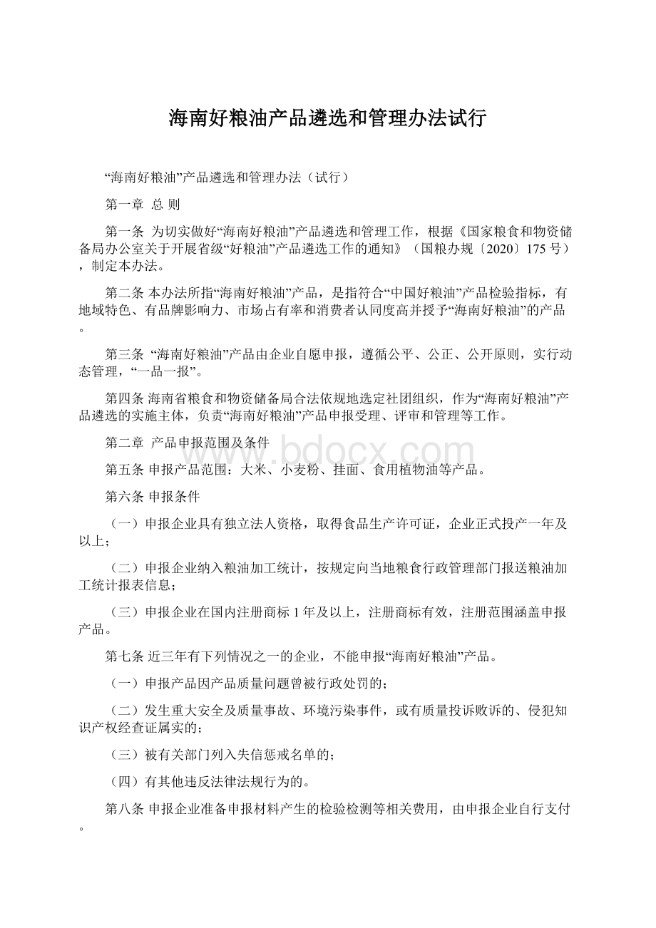 海南好粮油产品遴选和管理办法试行Word文档格式.docx