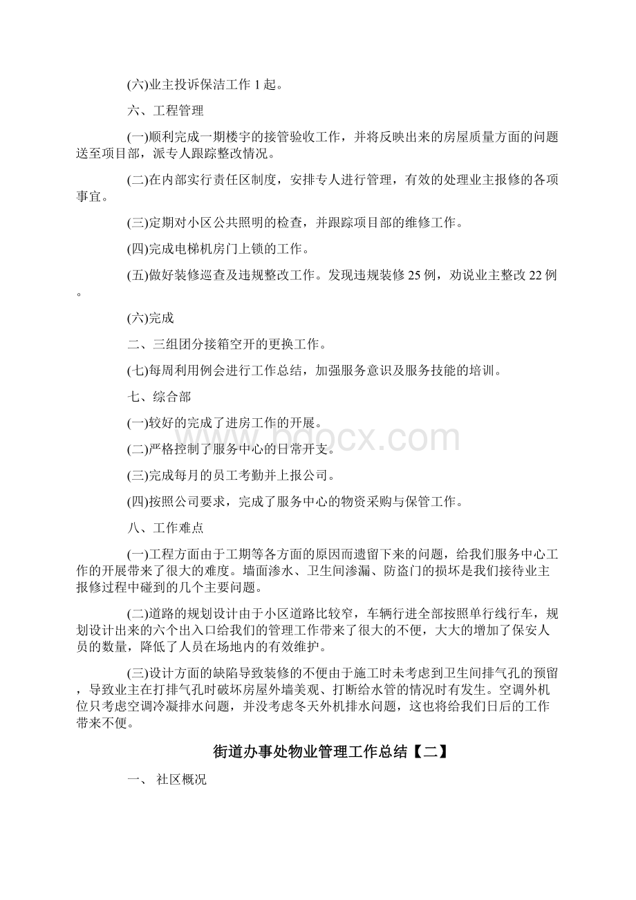 街道办事处物业管理工作总结Word下载.docx_第3页