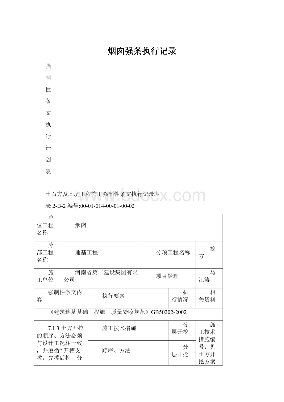 烟囱强条执行记录Word格式文档下载.docx