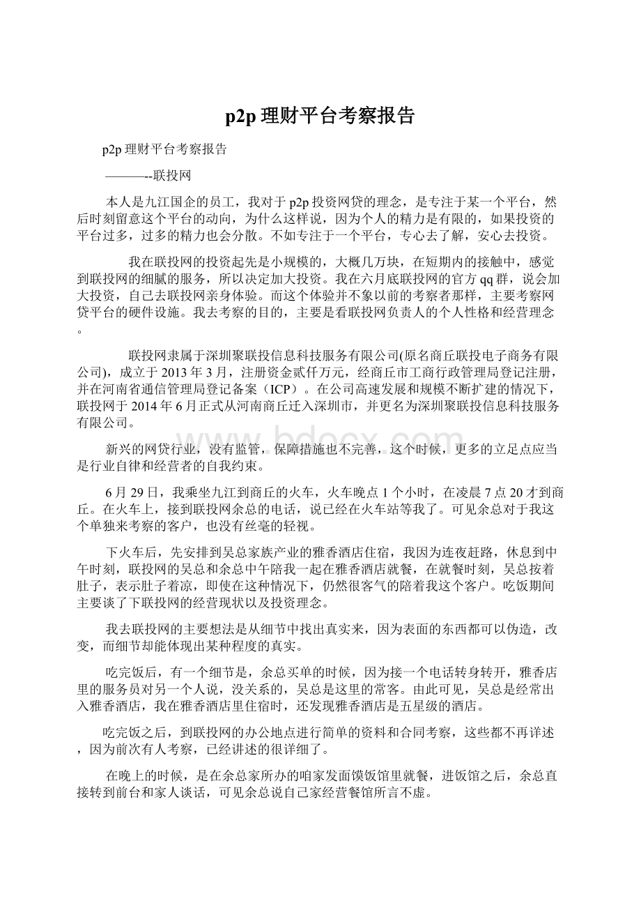 p2p理财平台考察报告Word文档下载推荐.docx