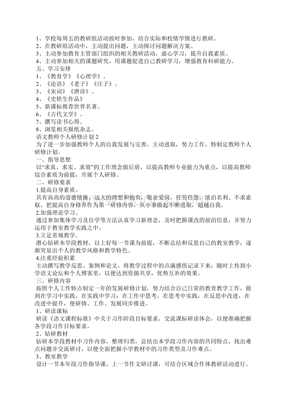 语文教师个人研修计划.docx_第2页