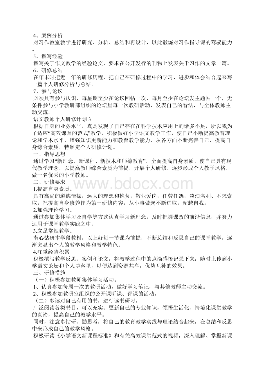 语文教师个人研修计划.docx_第3页