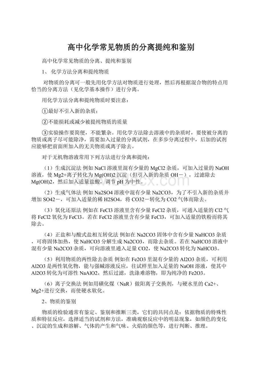 高中化学常见物质的分离提纯和鉴别Word文档下载推荐.docx_第1页