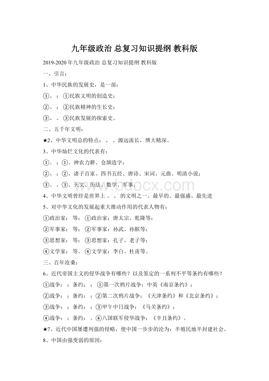 九年级政治 总复习知识提纲 教科版.docx