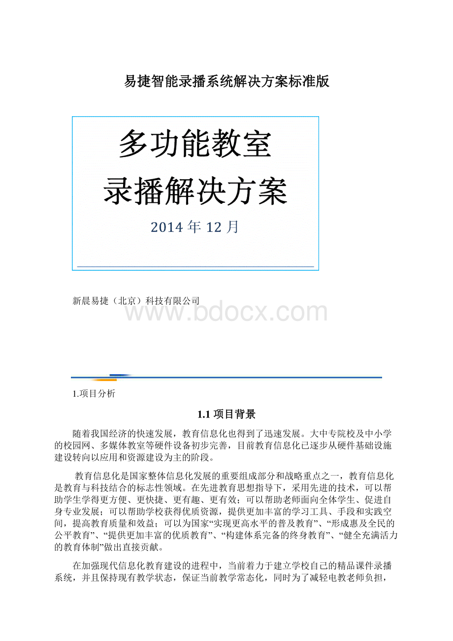 易捷智能录播系统解决方案标准版Word格式文档下载.docx