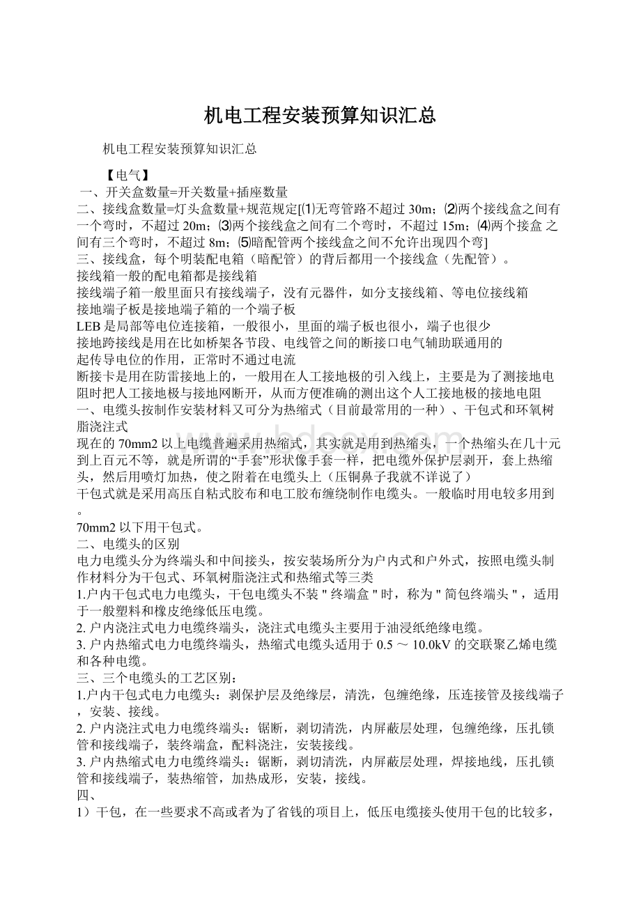 机电工程安装预算知识汇总文档格式.docx_第1页